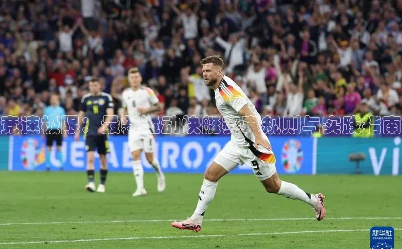 竞速极限：最新运动快艇赛事规则与实践指南