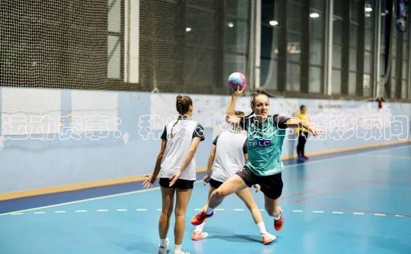 运动赛事：种类、规则与精彩瞬间