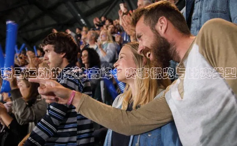 骑马运动的竞技高峰：赛事概览与比赛类型