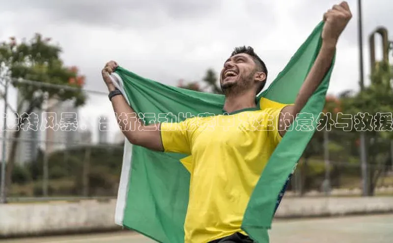 逆转风暴：剖析运动比赛中发生的意外与救援