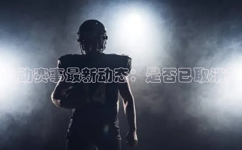 运动赛事最新动态：是否已取消？